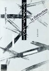 【中古】 ディスタンクシオン(I) 社会的判断力批判 ブルデューライブラリー／ピエール・ブルデュー(著者),石井洋二郎(訳者)