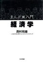  まんがDE入門経済学／西村和雄(著者),おやまだ祥子,スタジオ・ネコマンマ