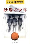 【中古】 砂場の少年 新潮文庫／灰谷健次郎(著者)