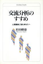 【中古】 交流分析のすすめ 人間関係に悩むあなたへ 日文選書／杉田峰康(著者)