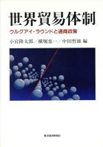 【中古】 世界貿易体制 ウルグアイ・ラウンドと通商政策 ／小宮隆太郎(編者),横堀恵一(編者),中田哲雄(編者) 【中古】afb