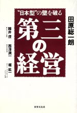 【中古】 第三の経営 “日本型”の壁を破る／田原総一朗(著者),諸井虔(著者),西沢潤一(著者),堀紘一(著者)