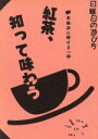 【中古】 紅茶 知って味わう 本格派に捧げる一杯 日曜日の遊び方／磯淵猛 著者 