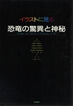 【中古】 イラストに見る恐竜の驚異と神秘 ／三宅真季子(訳者),マークハレット(その他),エレノア・M．キッシュ(その他),グレゴリー・S．ポール(その他),ダグラスヘンダーソ 【中古】afb