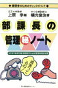【中古】 部課長の管理マル秘ノート 管理者のためのチェックポイント ビジネス戦線で働く部課長のための管理実践指導書/横光俊治(著者),上原学(編者)