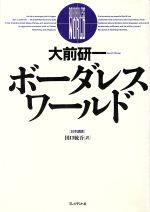 【中古】 ボーダレス・ワールド 日本語版／大前研一(著者),田口統吾(訳者)