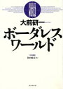 【中古】 ボーダレス・ワールド 日本語版/大前研一(著者),田口統吾(訳者)