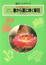 【中古】 手軽に楽しめる春から夏に咲く草花 手軽に楽しめる　ここがポイント！ 園芸ハンドブック／平城好明(著者)