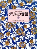 【中古】 子どもに語るグリムの昔話(1)／グリム(著者),ヤ