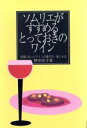 【中古】 ソムリエがすすめるとっておきのワイン 料理にあったワインの選び方・楽しみ方/野田宏子(著者)