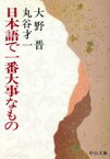 【中古】 日本語で一番大事なもの 中公文庫／大野晋(著者),丸谷才一(著者)