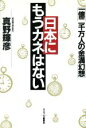 【中古】 日本にもうカネはない 一億二千万人の金満幻想／真野輝彦(著者)