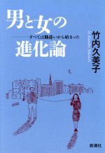 【中古】 男と女の進化論 すべては勘違いから始まった／竹内久美子(著者)