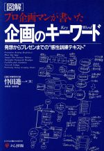 【中古】 図解　プロ企画マンが書