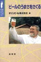 【中古】 ビールのうまさをさぐる ポピュラーサイエンス/キリンビール株式会社(編者)