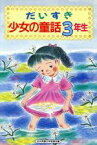 【中古】 だいすき少女の童話(3年生) ／日本児童文学者協会(編者) 【中古】afb