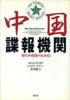 【中古】 中国諜報機関 現代中国「闇の抗争史」／ロジェ・ファリゴ(著者),レミクーファー(著者),黄昭堂(訳者)