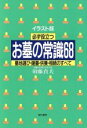 【中古】 イラスト版 必ず役立つお墓の常識68 墓地選び・建墓・供養・相続のすべて/須藤貞夫(著者)