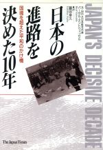 【中古】 日本の進路を決めた10年 国境を超えた平和のかけ橋/バーゼルエントウィッセル(著者),藤田幸久(訳者)