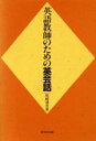 【中古】 英語教師のための英会話／田崎清忠(著者)