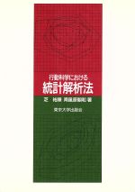 【中古】 行動科学における統計解析法／芝祐順(著者),南風原朝和(著者)