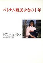 【中古】 ベトナム難民少女の十年／トラン・ゴク・ラン(著者)