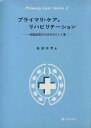 【中古】 プライマリ・ケアとリハビリテーション 一般臨床医のためのポイント集 Primary　Care　Series3／塩浦政男(著者)