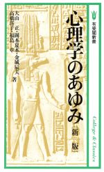 【中古】 新版 心理学のあゆみ 有斐閣新書C17/大山正(著者),岡本夏木(著者),金城辰夫(著者),高橋澪子(著者),福島章(著者)