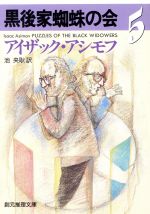 【中古】 黒後家蜘蛛の会(5) 創元推理文庫／アイザック・アシモフ(著者),池央耿(訳者)