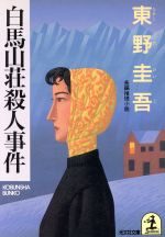 【中古】 白馬山荘殺人事件 光文社文庫／東野圭吾(著者)