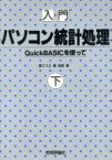 【中古】 入門　パソコン統計処理(下) QuickBASICを使って／菅民郎(著者)