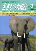 【中古】 NHK地球ファミリー　生きもの大紀行(第3巻)／NHK取材班(編者)