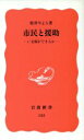  市民と援助 いま何ができるか 岩波新書133／松井やより(著者)