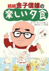 【中古】 続続　金子信雄の楽しい夕食(続続) 食べ上手・作り上手が教える四季のおいしいお惣菜／金子信雄(著者)