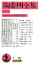【中古】 陶淵明全集(下) 岩波文庫/陶淵明(著者),松枝茂夫,和田武司(3)