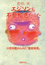 【中古】 エジソンも不登校児だった 小児科医からみた「登校拒否」/若林実(著者)