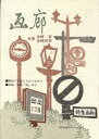 【中古】 画廊 銀座での絵と人のつながり　併録・詩篇「旅」ほか／金崎貢(著者),金崎詩季(著者)