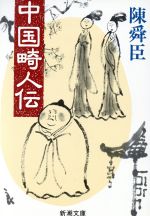 【中古】 中国畸人伝 新潮文庫／陳舜臣(著者)