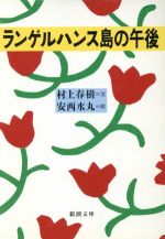 【中古】 ランゲルハンス島の午後 新潮文庫／村上春樹(著者),安西水丸