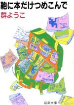 楽天ブックオフ 楽天市場店【中古】 鞄に本だけつめこんで 新潮文庫／群ようこ（著者）