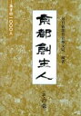 【中古】 京都創生人(その壱) あすの1000人-『旅の絵』より／毎日新聞社京都支局(著者)