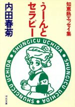 【中古】 うーんとセラピー 知恵熱エッセイ集 河出文庫／内田春菊(著者)