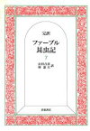 【中古】 完訳　ファーブル昆虫記(7) 完訳クラシック／J．H．ファーブル(著者),山田吉彦(訳者),林達夫(訳者)