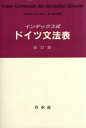 【中古】 インデックス式 ドイツ文法表/浜崎長寿(著者),野入逸彦(著者),板山真由美(著者)