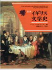 【中古】 図説　イギリス文学史／パットロジャーズ(編者),桜庭信之(訳者)