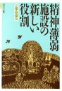 【中古】 精神薄弱施設の新しい役割 障害福祉の新しい流れ 障害福祉の新しい流れ／江草安彦(編者)