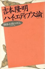 【中古】 ハイ・エディプス論 個体幻想のゆくえ／吉本隆明(著者)