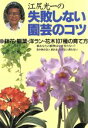 【中古】 江尻光一の失敗しない園芸のコツ/江尻光一(著者)