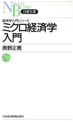 【中古】 新版　ミクロ経済学入門 日経文庫523経済学入門シリーズ／奥野正寛(著者) 【中古】afb