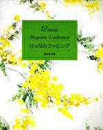 【中古】 12カ月のラッピング／橋本珪子(著者)